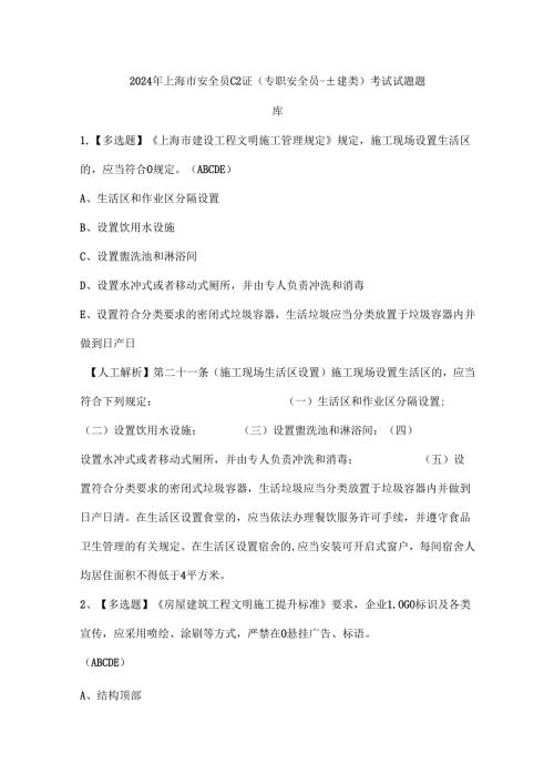 2024年上海市安全员C2证（专职安全员-土建类）考试试题题库.docx