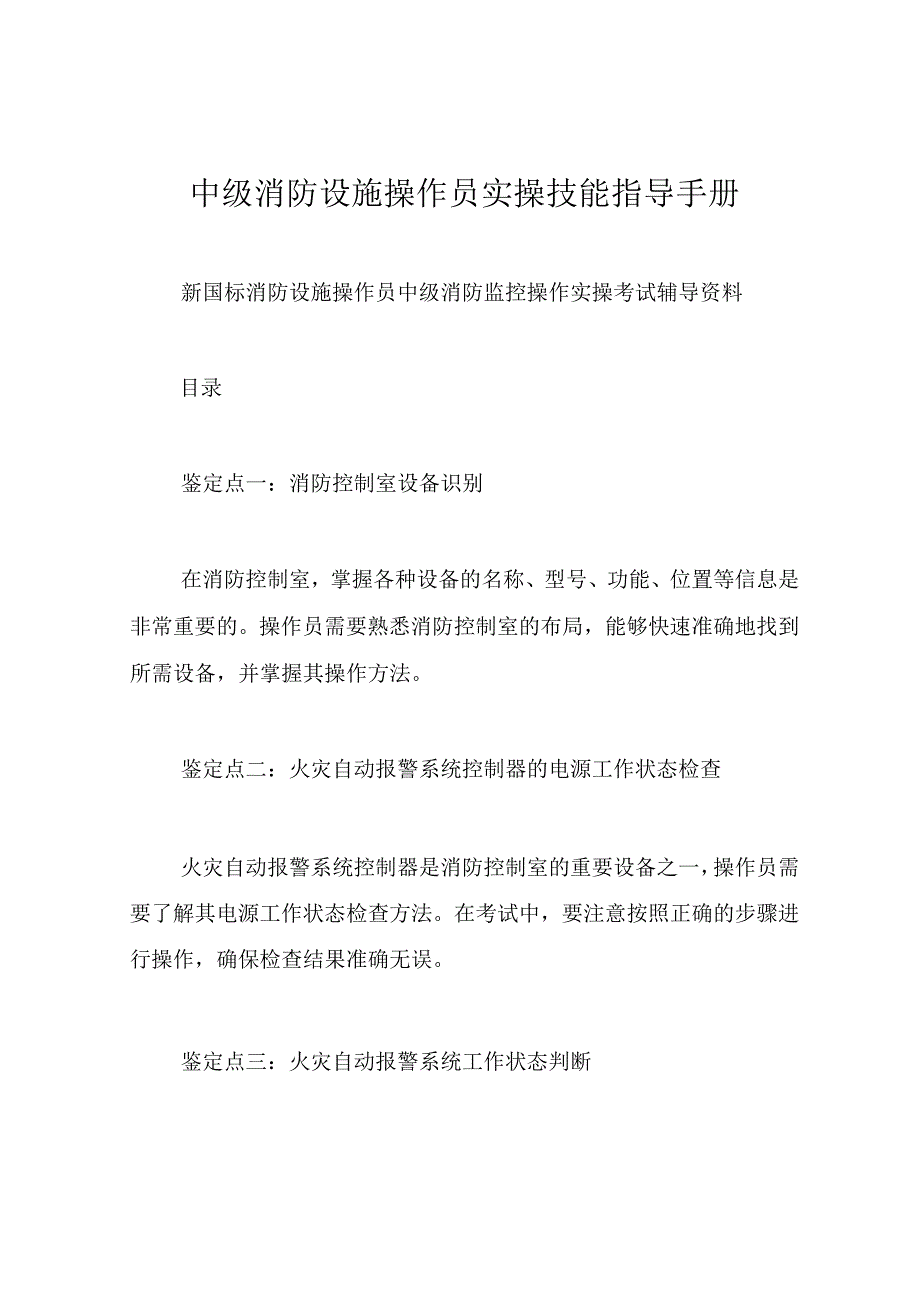 中级消防设施操作员实操技能指导手册.docx_第1页