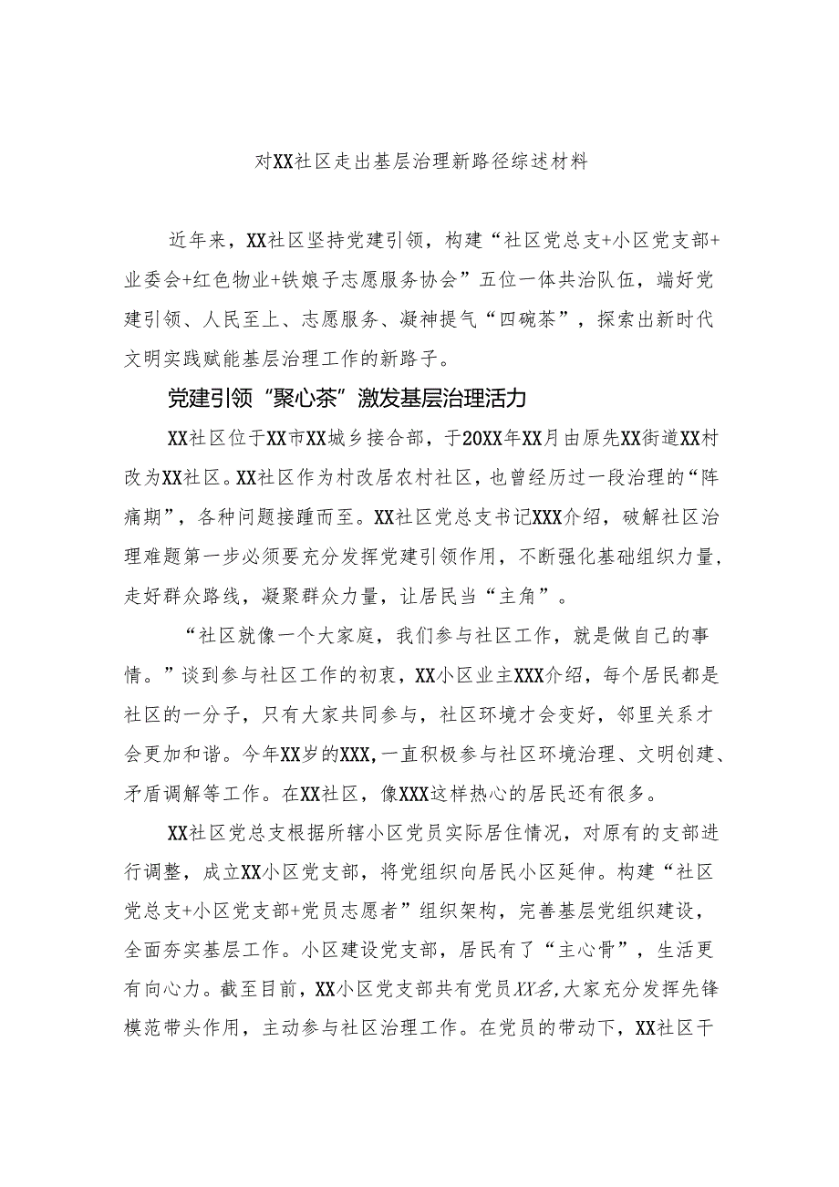 对社区走出基层治理新路径综述材料.docx_第1页