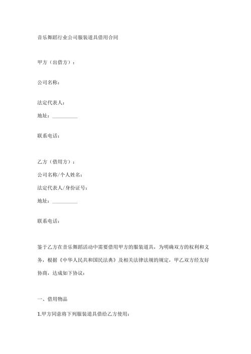 音乐舞蹈行业公司服装道具借用合同.docx