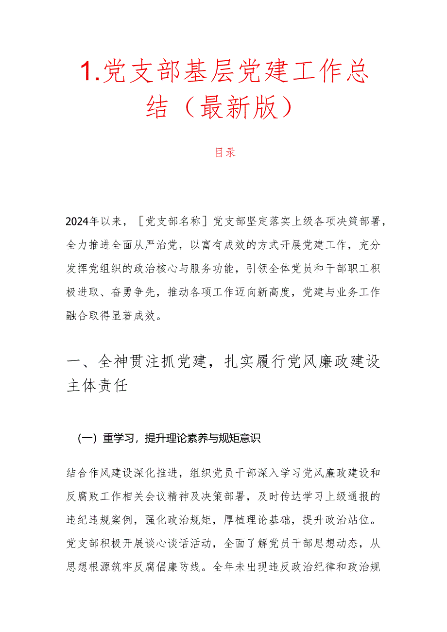 1.党支部基层党建工作总结（最新版）.docx_第1页