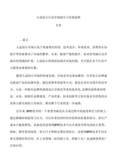 人造钻石行业市场细分与发展趋势.docx