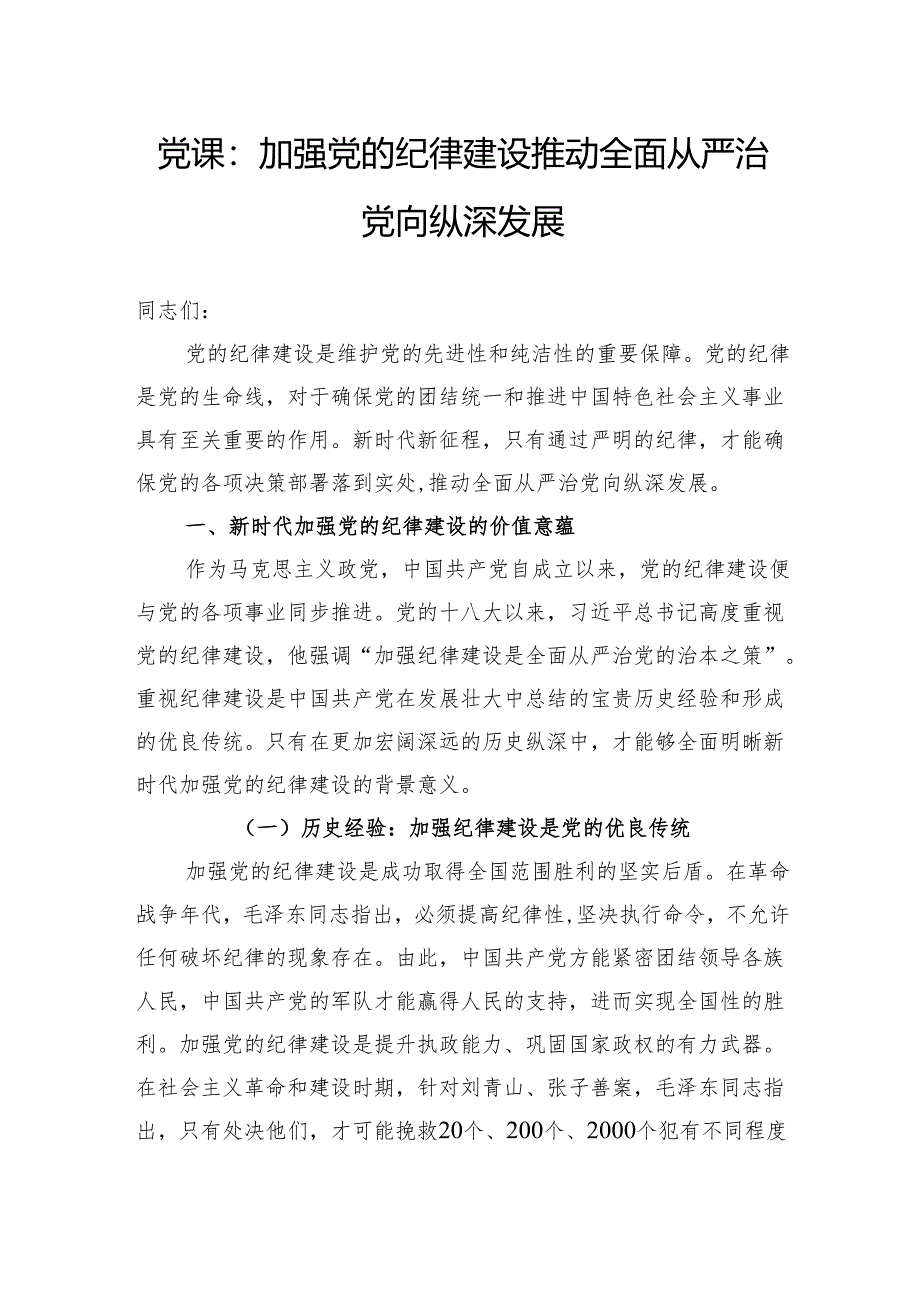 党课：加强党的纪律建设推动全面从严治党向纵深发展.docx_第1页