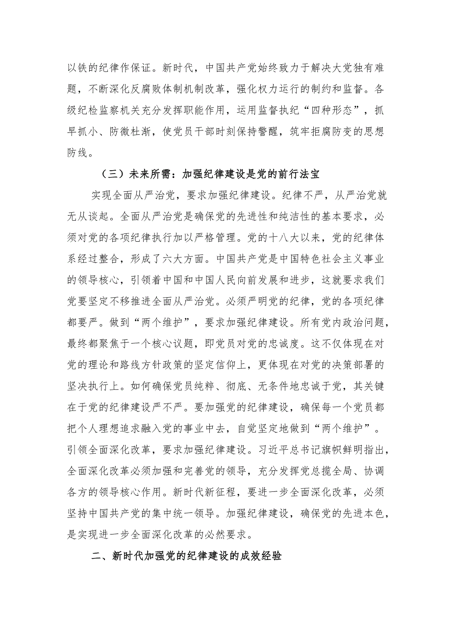 党课：加强党的纪律建设推动全面从严治党向纵深发展.docx_第3页