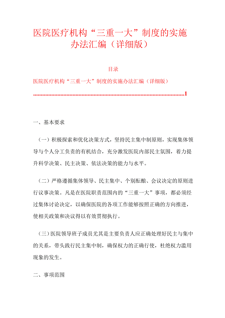 10.医院医疗机构“三重一大”制度的实施办法汇编（详细版）.docx_第1页
