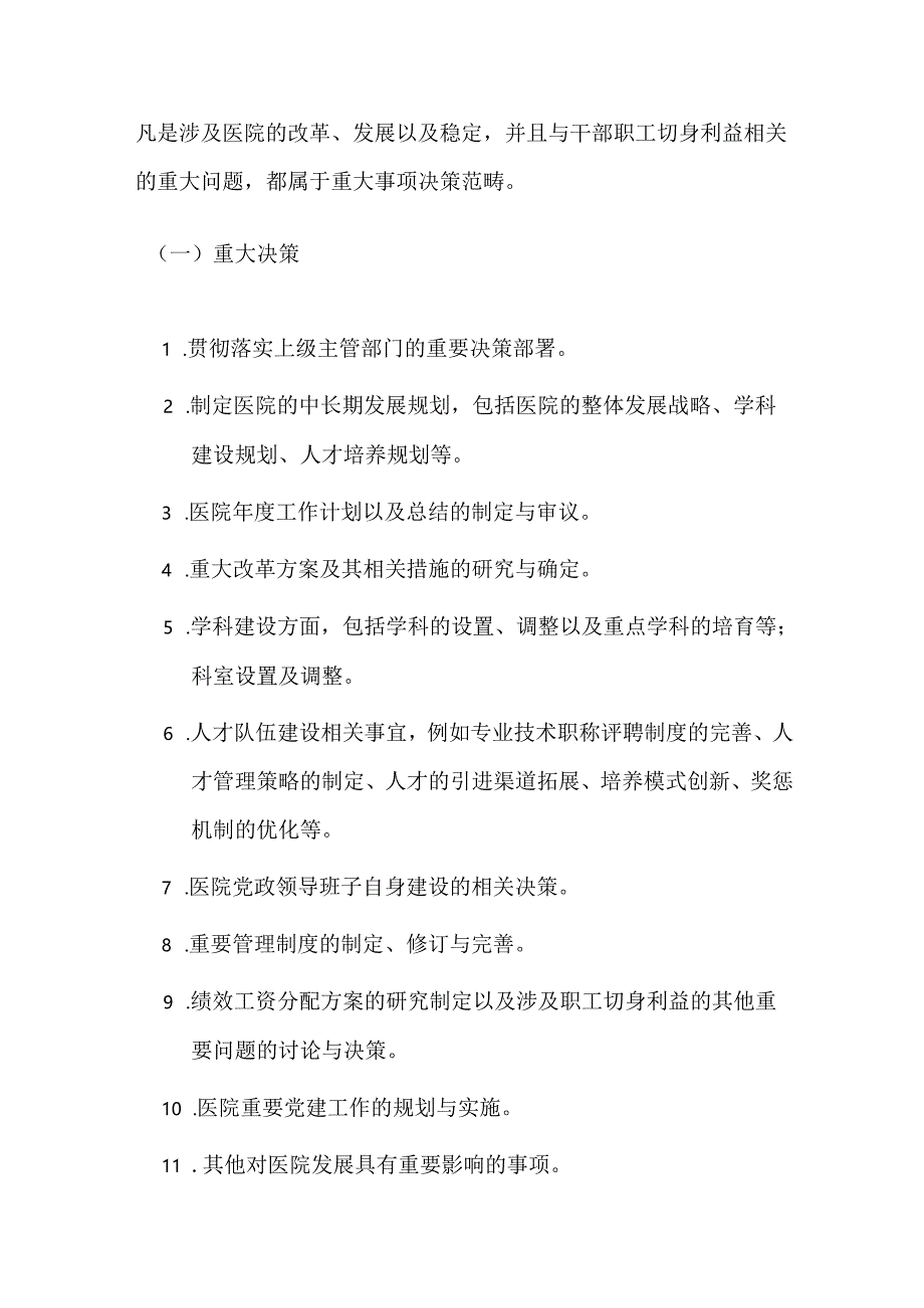 10.医院医疗机构“三重一大”制度的实施办法汇编（详细版）.docx_第2页