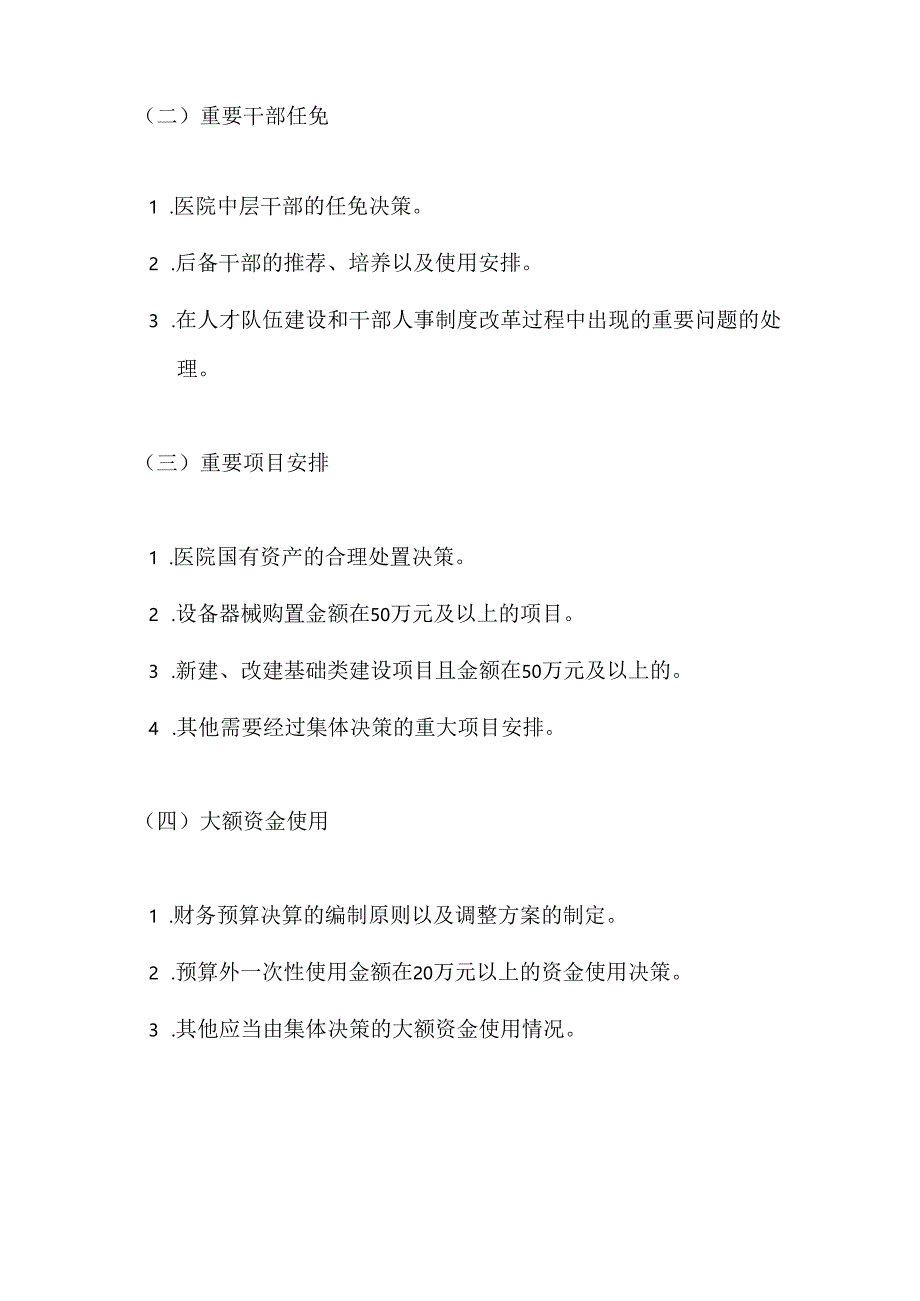 10.医院医疗机构“三重一大”制度的实施办法汇编（详细版）.docx_第3页