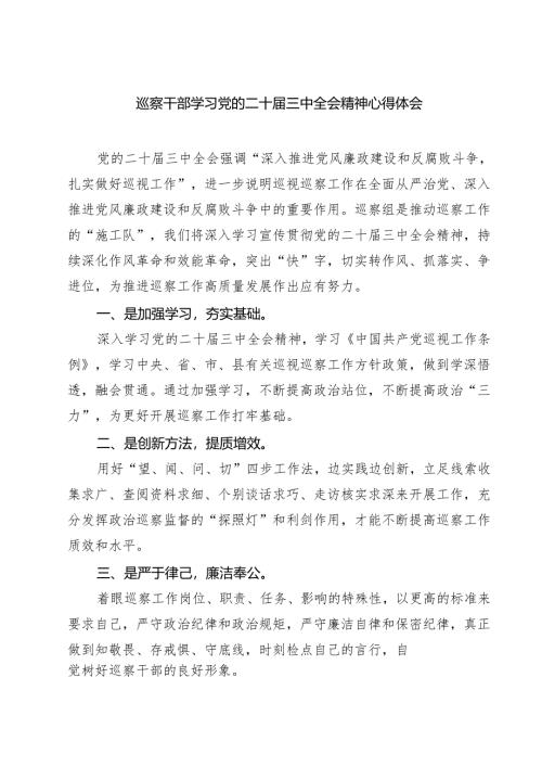 巡察干部学习党的二十届三中全会精神心得体会7篇（精选版）.docx