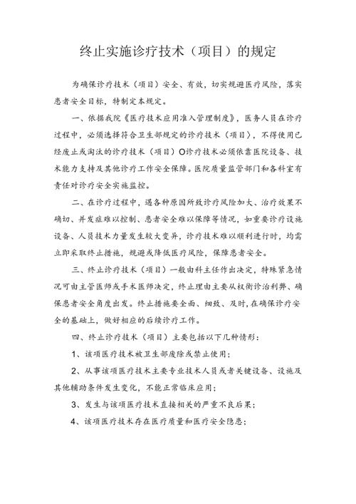 终止实施诊疗技术（项目）的规定.docx