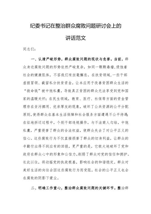 纪委书记在整治群众腐败问题研讨会上的讲话范文.docx