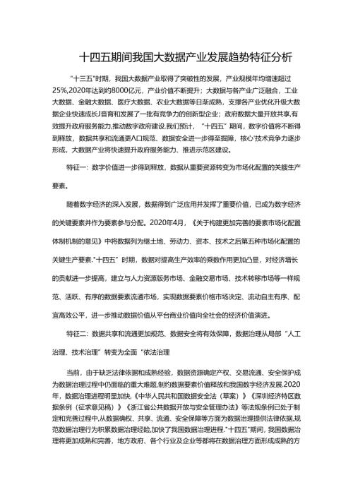 十四五期间我国大数据产业发展趋势特征分析.docx
