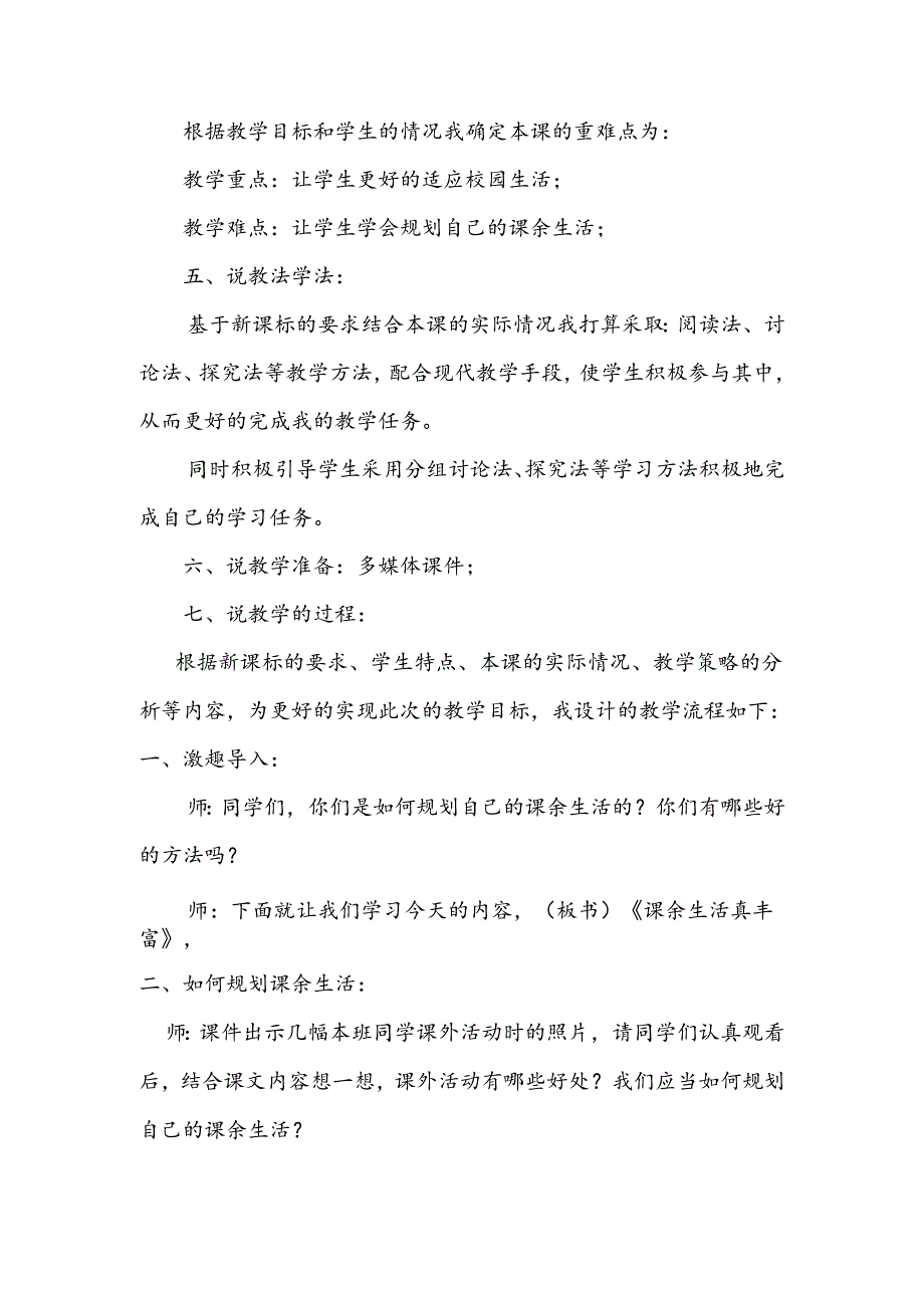 部编版道德与法制一年级上册第8课《课余生活真丰富》说课稿.docx_第2页