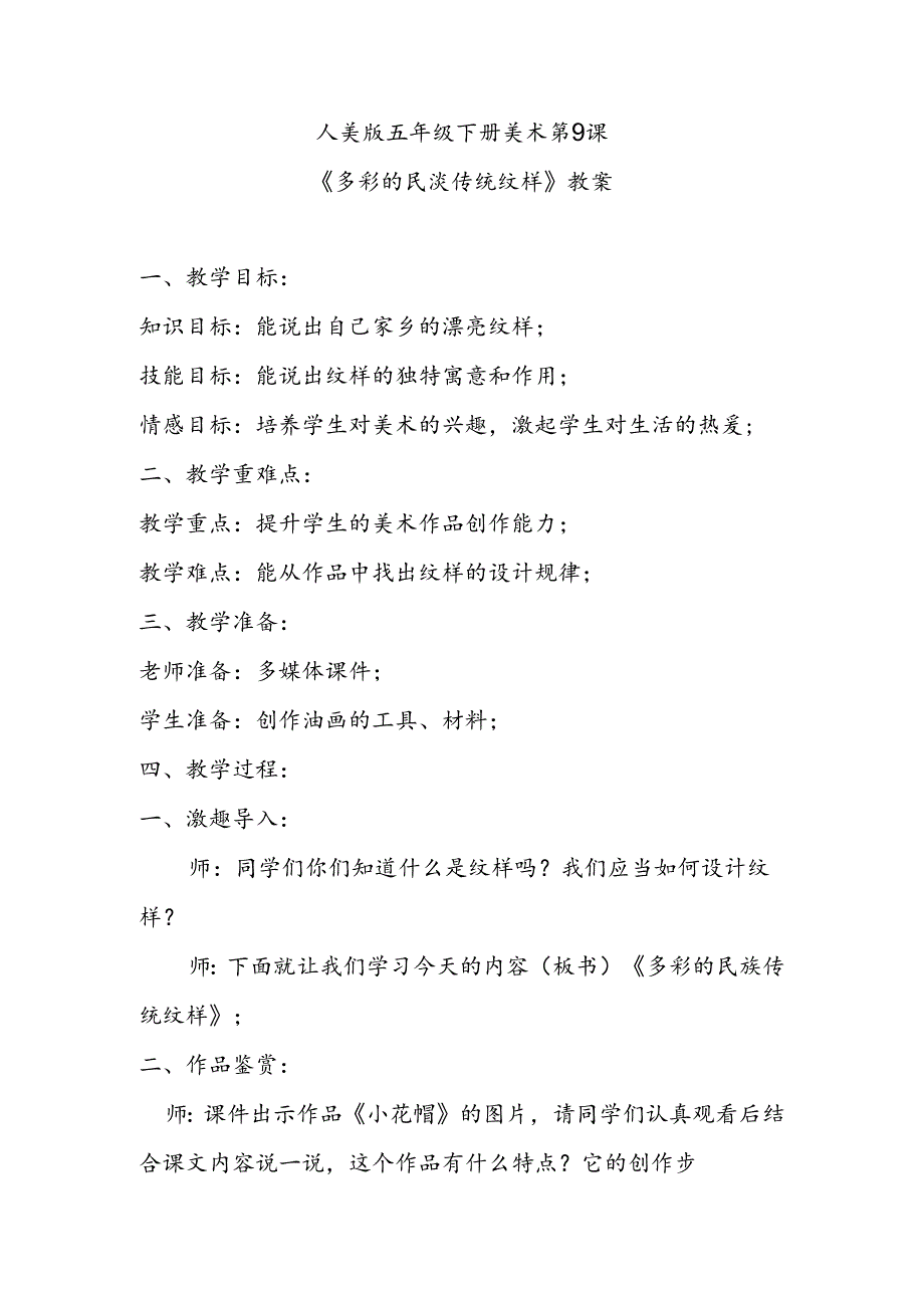 人美版五年级下册美术第9课《多彩的民族传统纹样》教案.docx_第1页