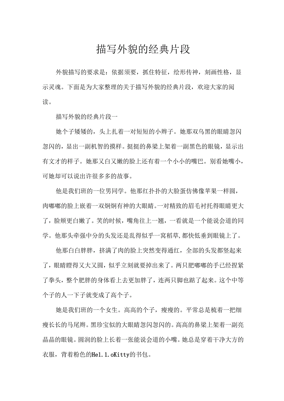 描写外貌的经典片段.docx_第1页