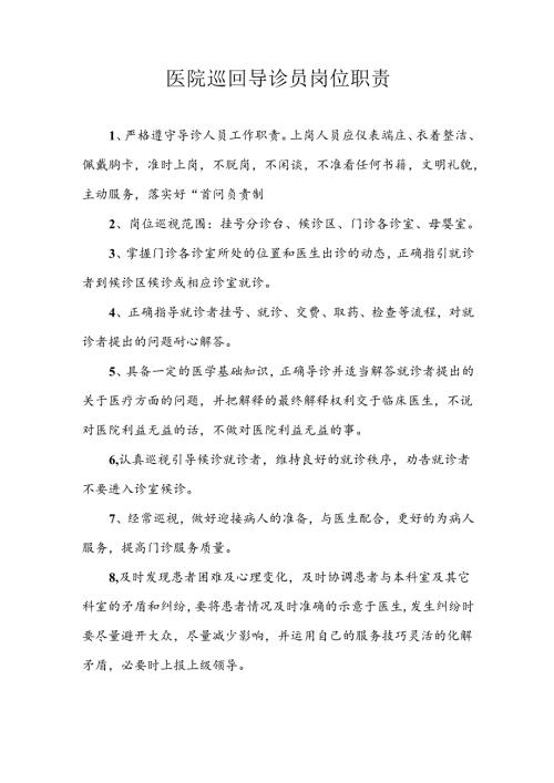 医院巡回导诊员岗位职责.docx