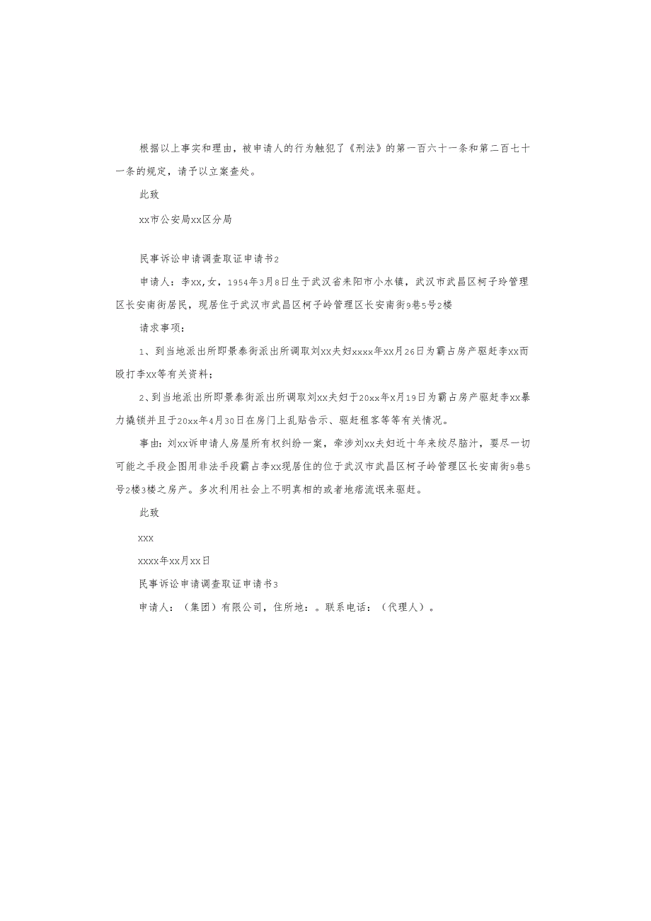 民事诉讼申请调查取证申请书.docx_第2页