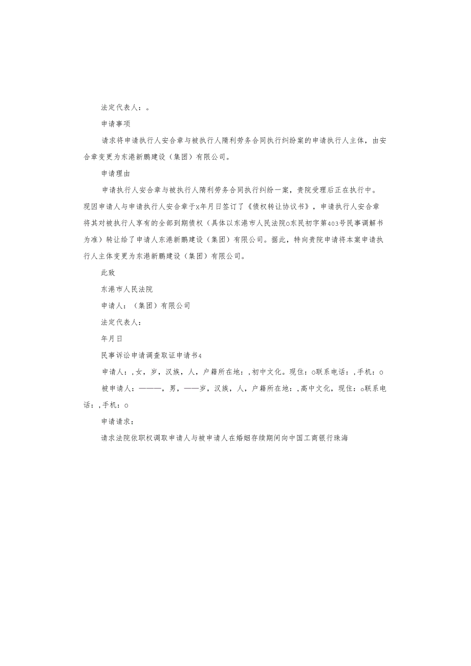 民事诉讼申请调查取证申请书.docx_第3页