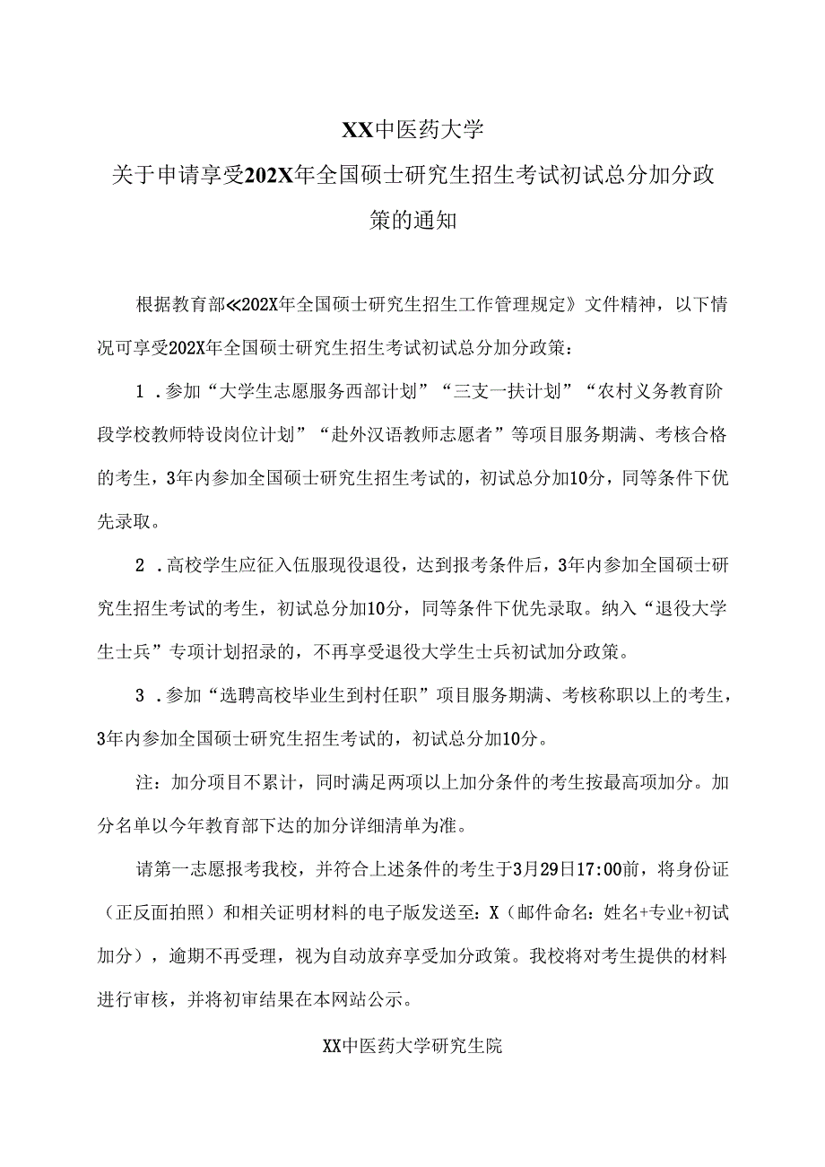 XX中医药大学关于申请享受202X年全国硕士研究生招生考试初试总分加分政策的通知（2024年）.docx_第1页