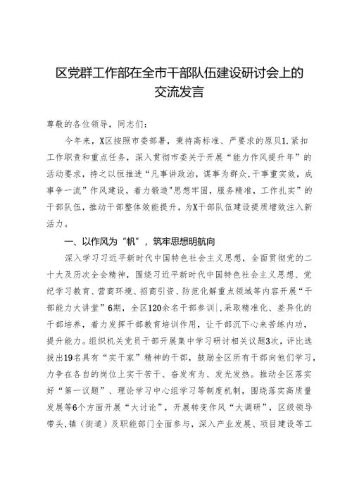 区党群工作部在全市干部队伍建设研讨会上的交流发言.docx