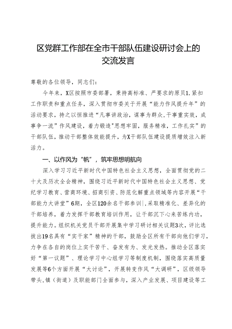 区党群工作部在全市干部队伍建设研讨会上的交流发言.docx_第1页