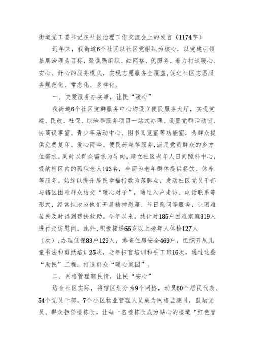 街道党工委书记在社区治理工作交流会上的发言（1174字）.docx