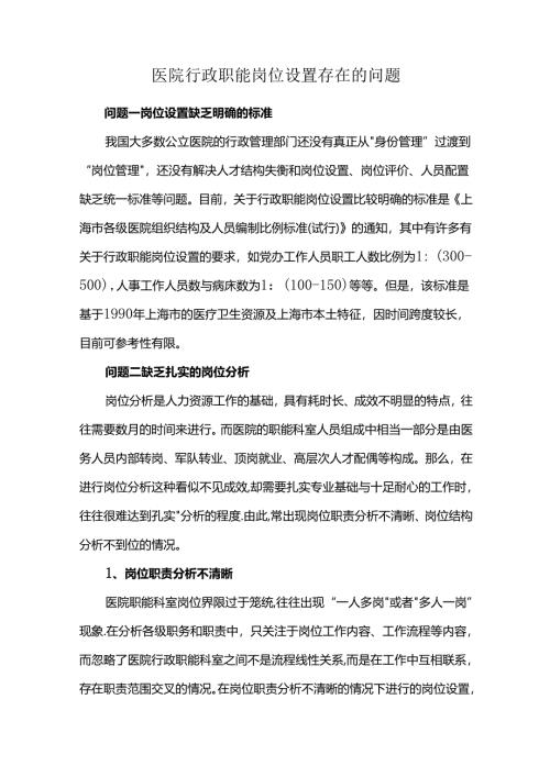 医院行政职能岗位设置存在的问题.docx