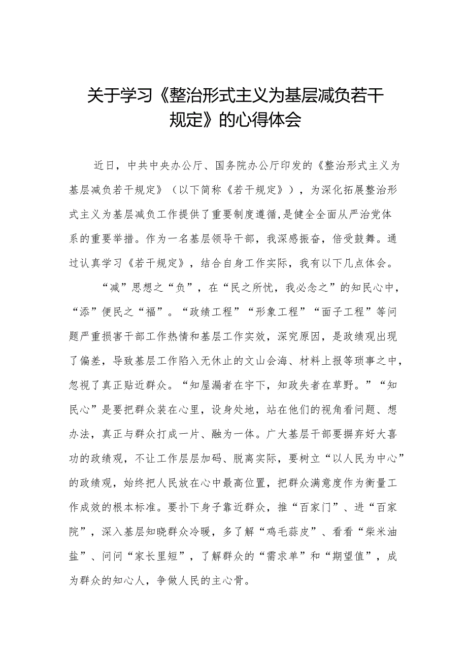 学习贯彻整治形式主义为基层减负若干规定得心得体会五篇.docx_第1页