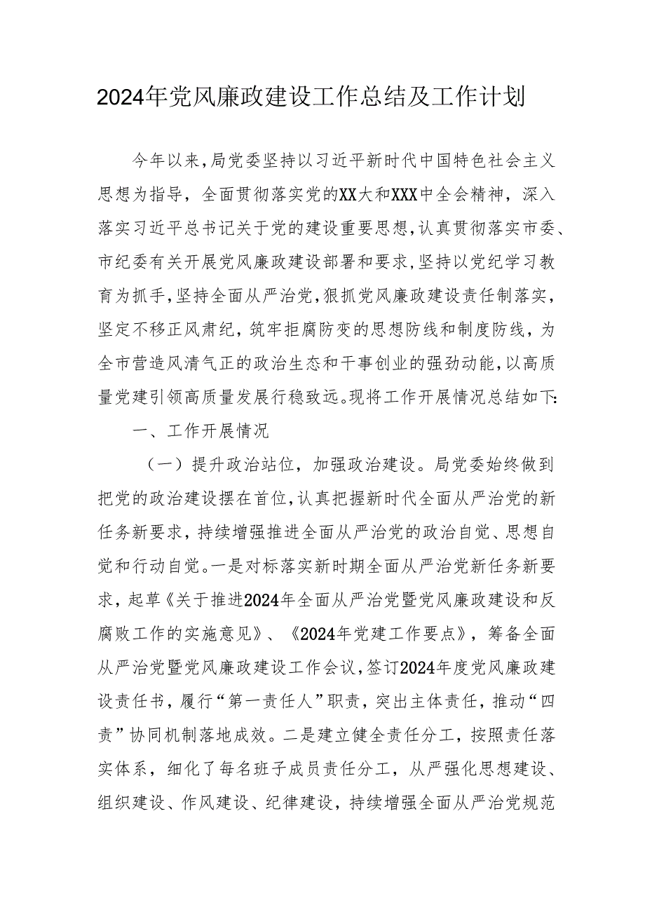 2024年国企党风廉政建设工作总结及2025年工作计划.docx_第1页