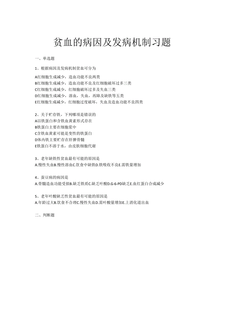 《老年人常见病预防与照护》贫血的病因及发病机制习题.docx_第1页