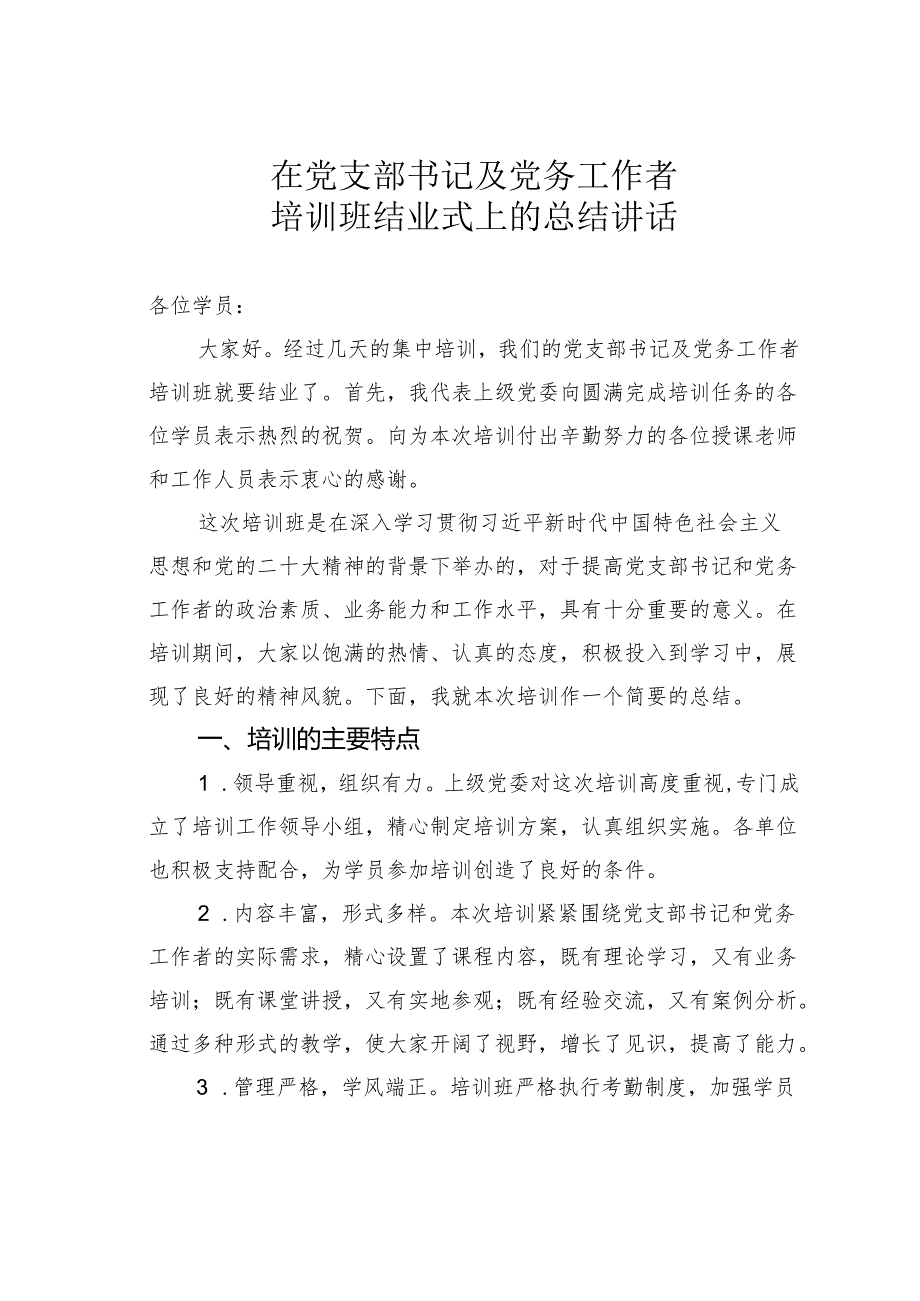 在党支部书记及党务工作者培训班结业式上的总结讲话.docx_第1页