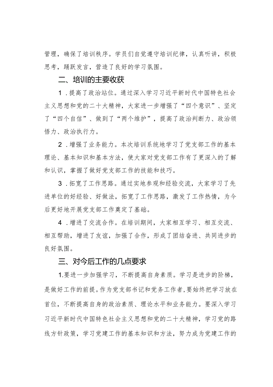 在党支部书记及党务工作者培训班结业式上的总结讲话.docx_第2页