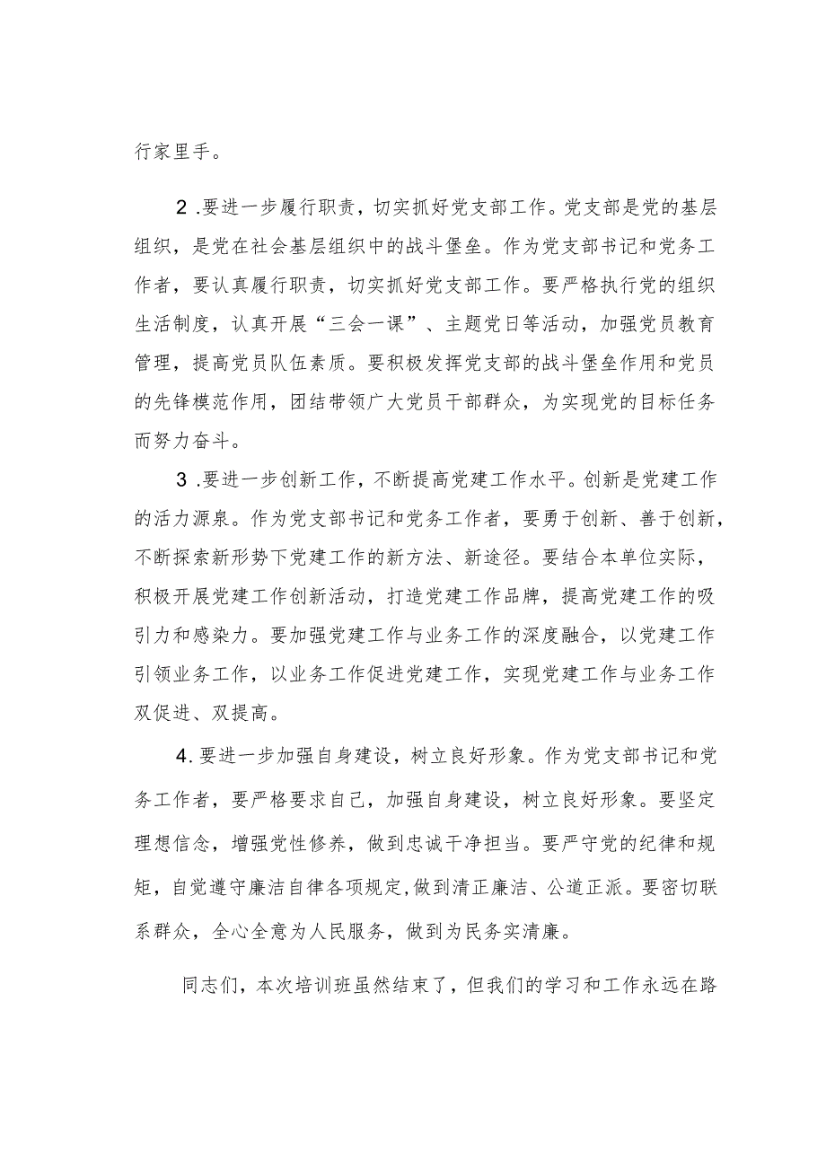 在党支部书记及党务工作者培训班结业式上的总结讲话.docx_第3页
