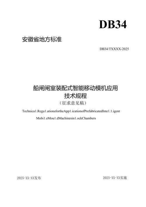 《船闸闸室装配式智能移动模机应用技术规程》 征求意见稿.docx