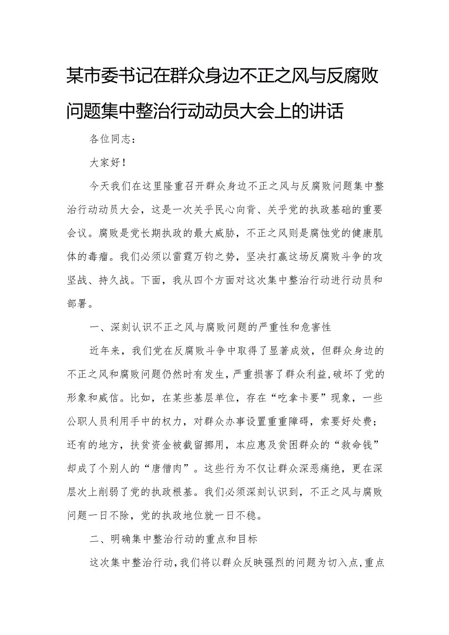 某市委书记在群众身边不正之风与反腐败问题集中整治行动动员大会上的讲话.docx_第1页