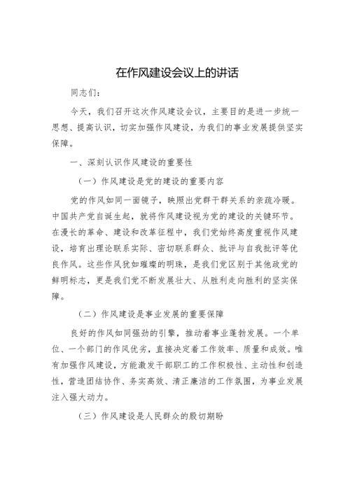 在作风建设会议上的讲话.docx