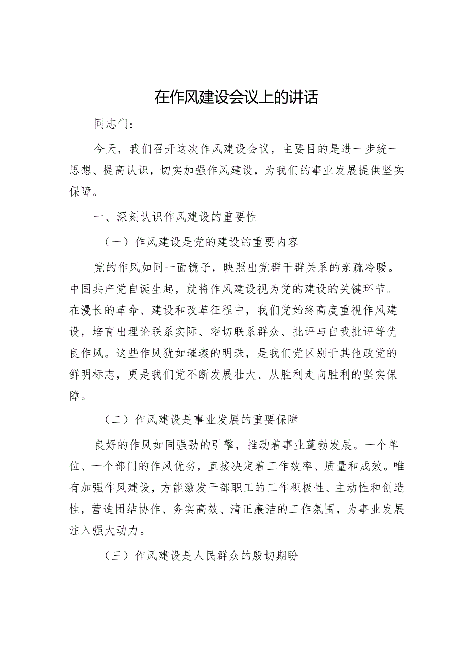 在作风建设会议上的讲话.docx_第1页