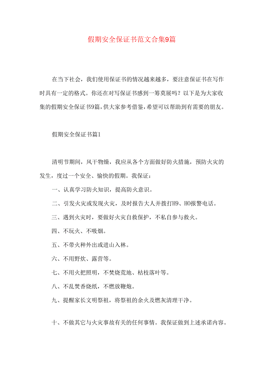 假期安全保证书范文合集9篇.docx_第1页