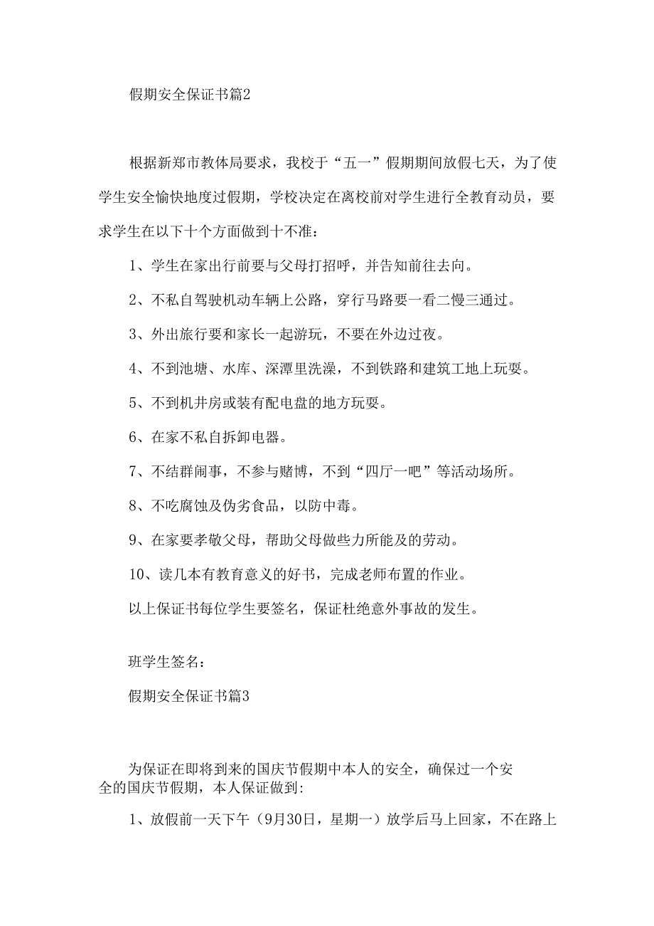 假期安全保证书范文合集9篇.docx_第2页