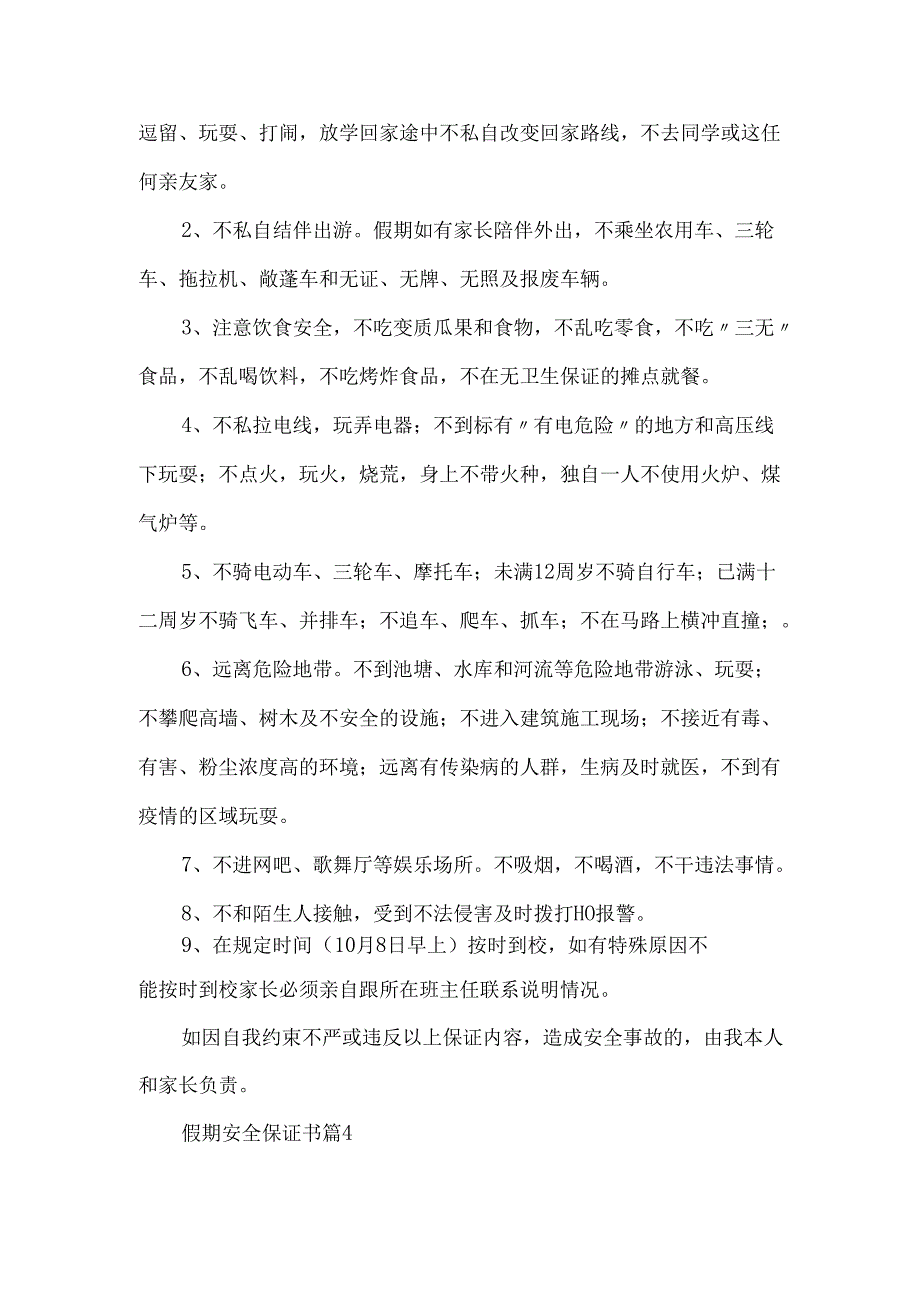 假期安全保证书范文合集9篇.docx_第3页