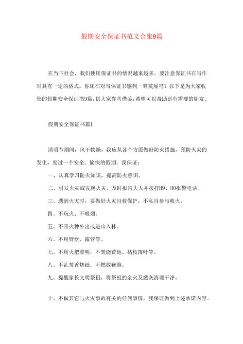 假期安全保证书范文合集9篇.docx
