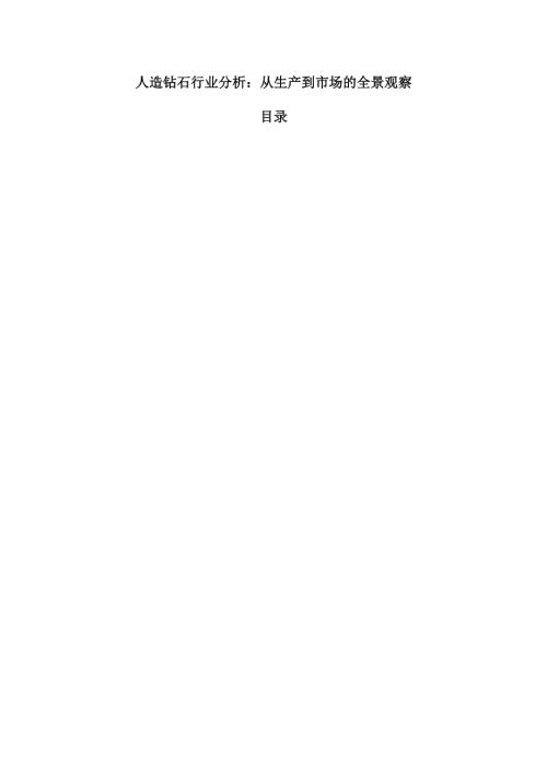 人造钻石行业分析：从生产到市场的全景观察.docx