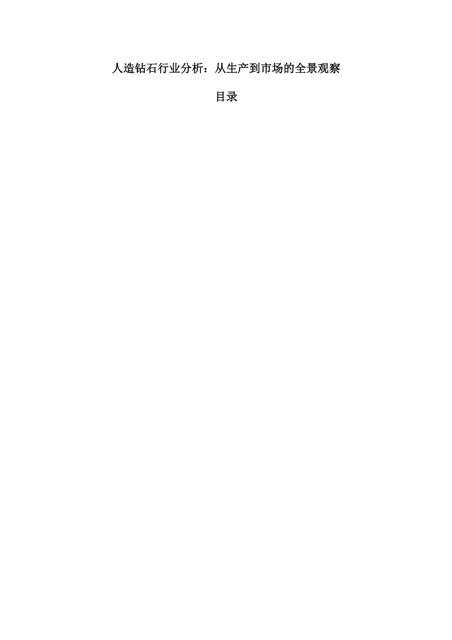 人造钻石行业分析：从生产到市场的全景观察.docx_第1页