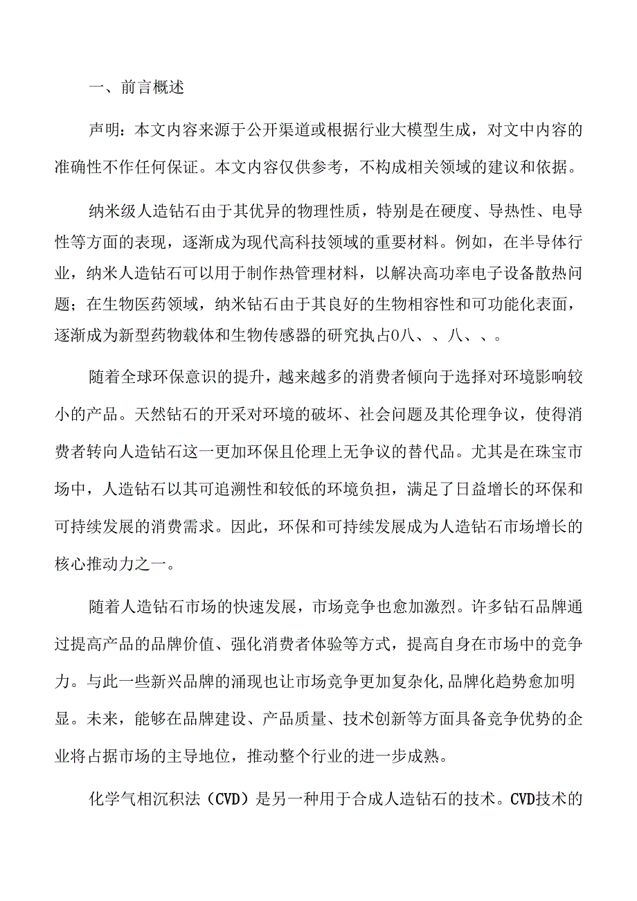 人造钻石行业分析：从生产到市场的全景观察.docx_第2页