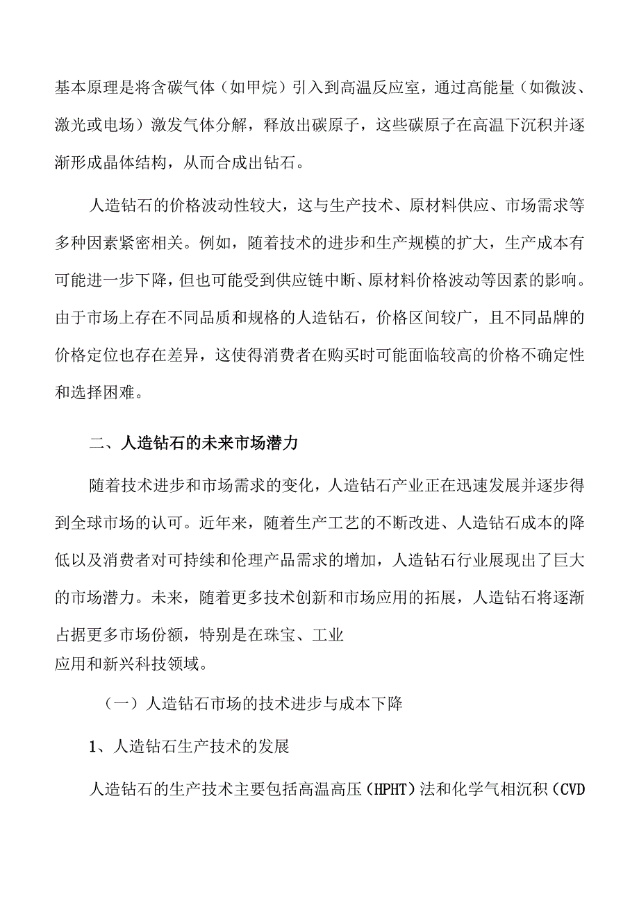 人造钻石行业分析：从生产到市场的全景观察.docx_第3页