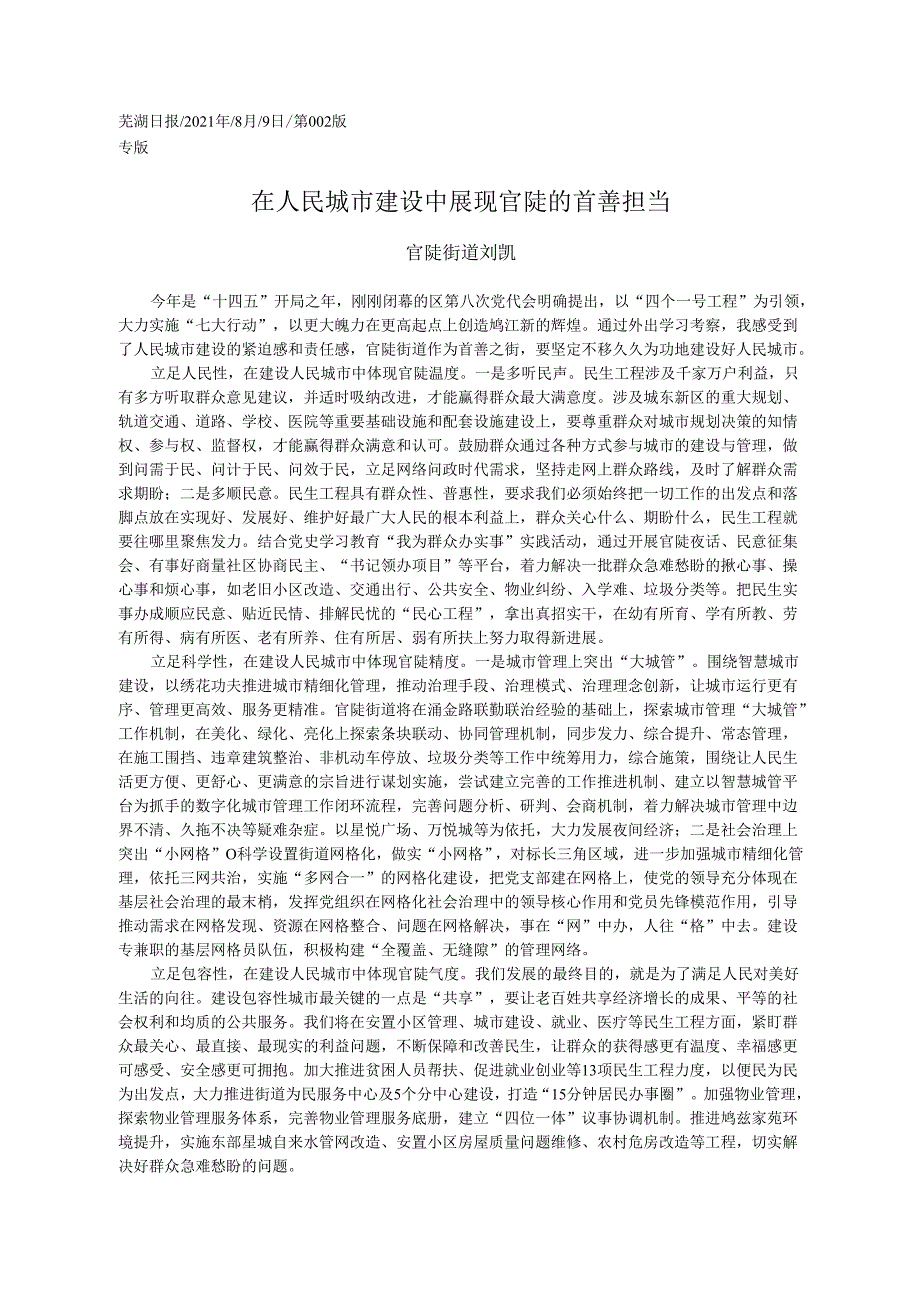 2021.08.09官陡街道刘凯：在人民城市建设中展现官陡的首善担当.docx_第1页