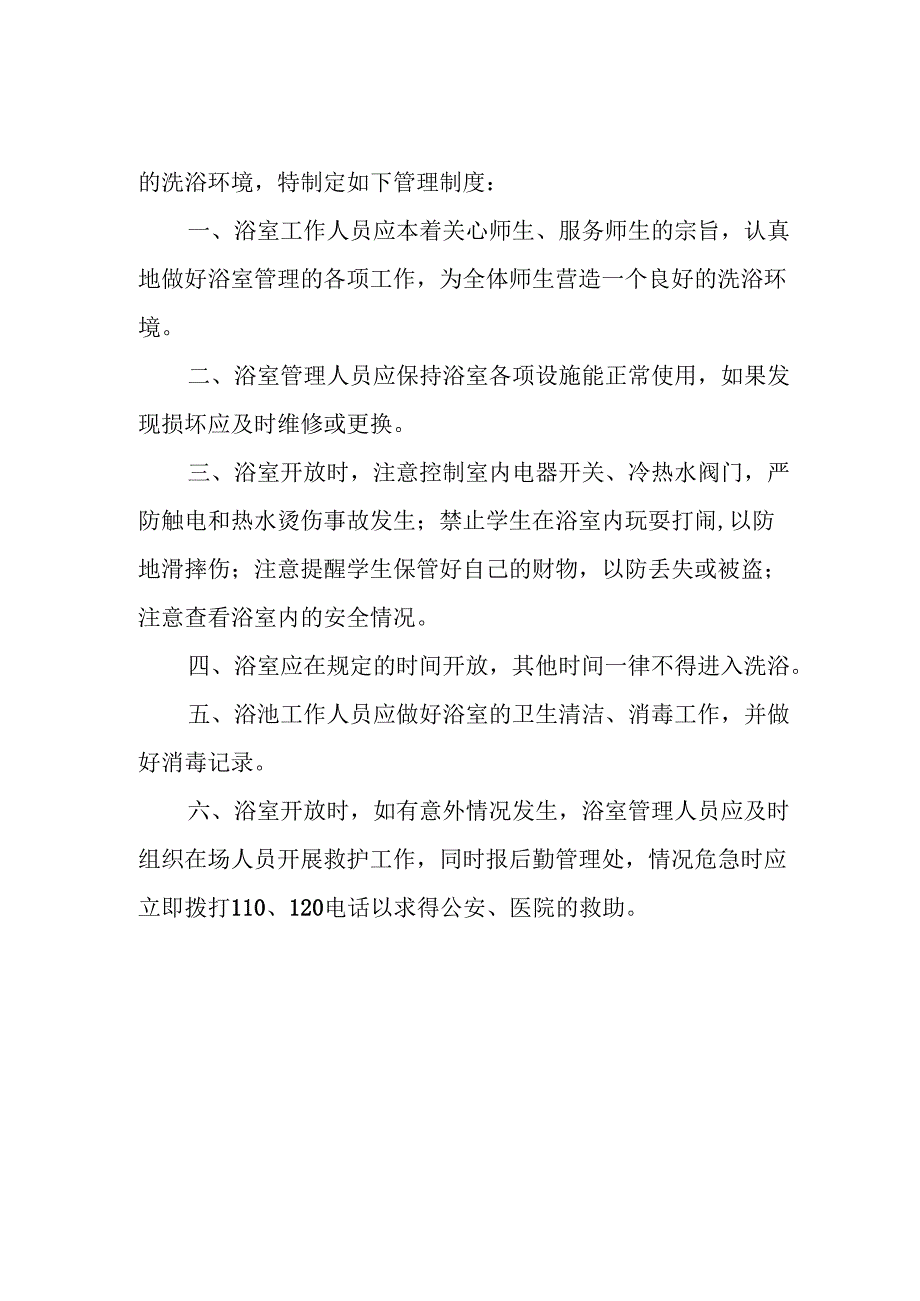 学院学生浴室管理制度.docx_第3页