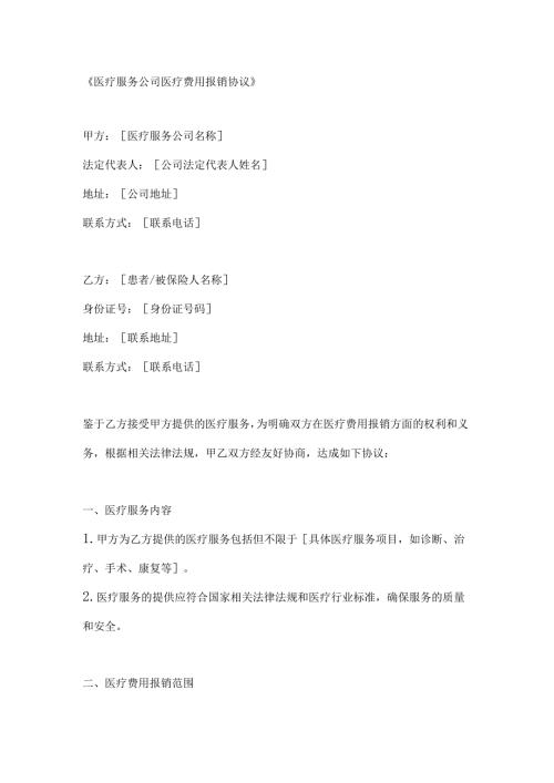 医疗服务公司医疗费用报销协议.docx