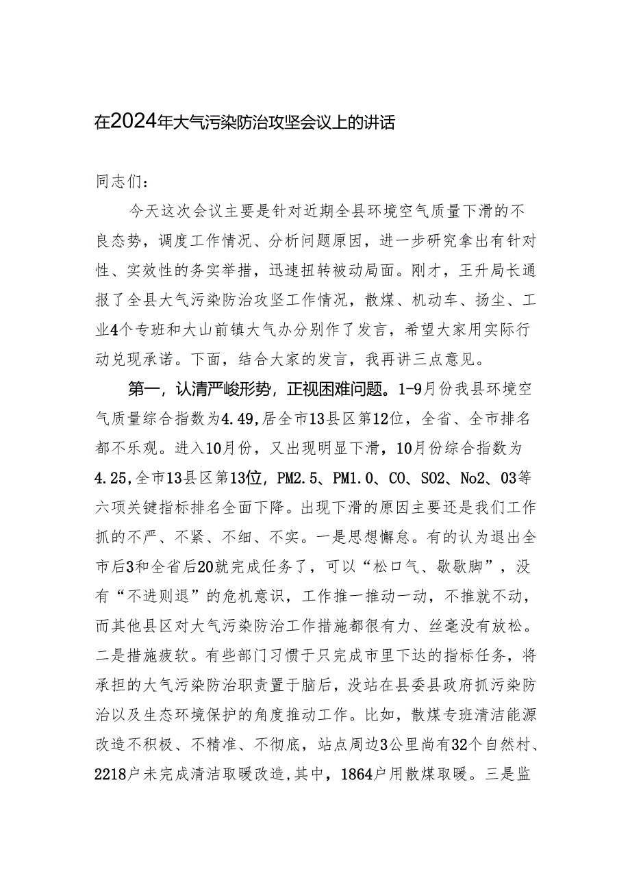 在2024年大气污染防治攻坚会议上的讲话.docx_第1页