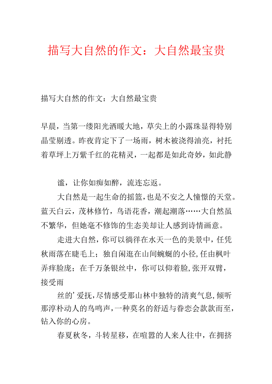 描写大自然的作文：大自然最珍贵.docx_第1页