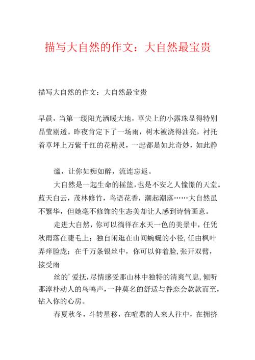描写大自然的作文：大自然最珍贵.docx
